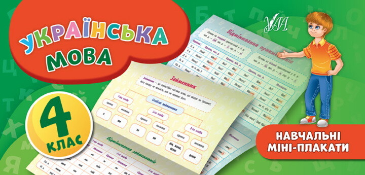 Українська мова. Навчальні міні-плакати. 4 клас - Vivat