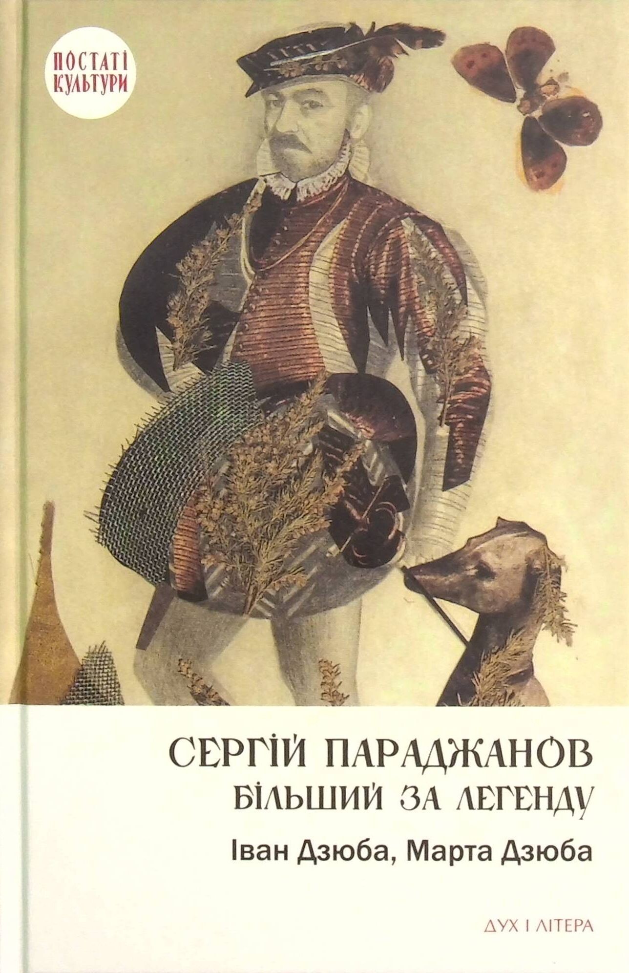 Сергій Параджанов. Більший за легенду - Vivat