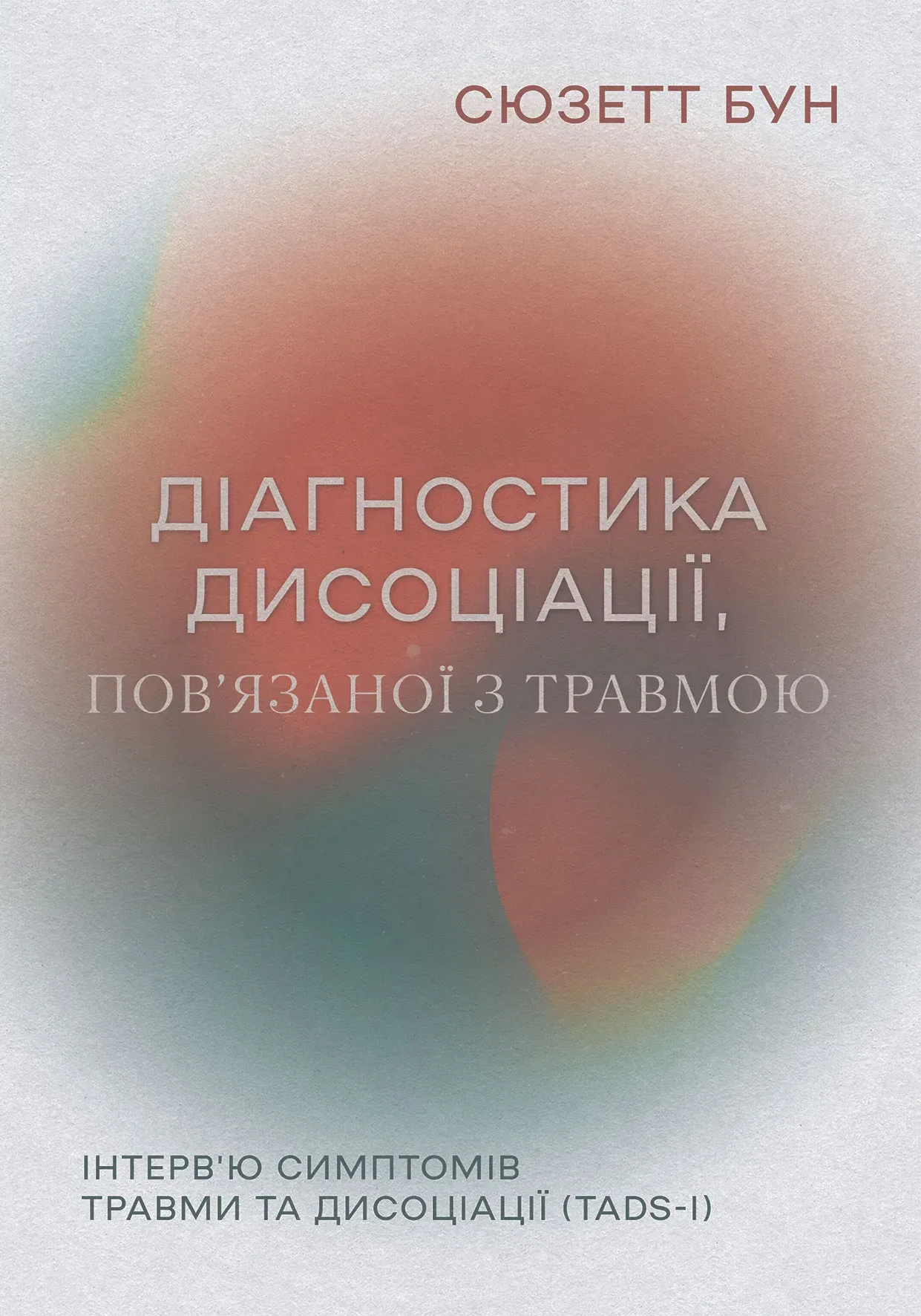 Діагностика дисоціації, пов’язаної з травмою Діагностика дисоціації, пов’язаної з травмою - Vivat