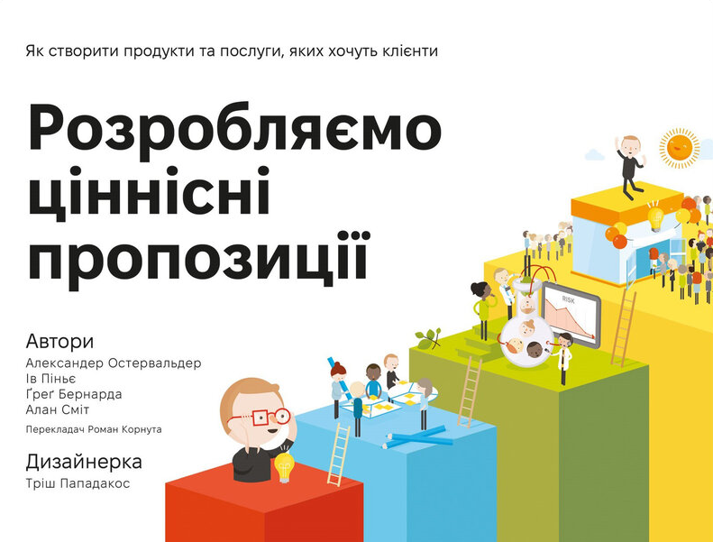 Розробляємо ціннісні пропозиції. Як створити продукти та послуги, яких хочуть клієнти - Vivat