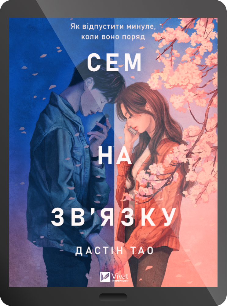 Електронна книга «Сем на зв'язку» - Vivat