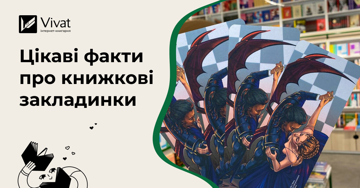 Книжкові закладинки — від середньовічної стрічки до сучасного артоб'єкта Книжкові закладинки — від середньовічної стрічки до сучасного артоб'єкта - Vivat