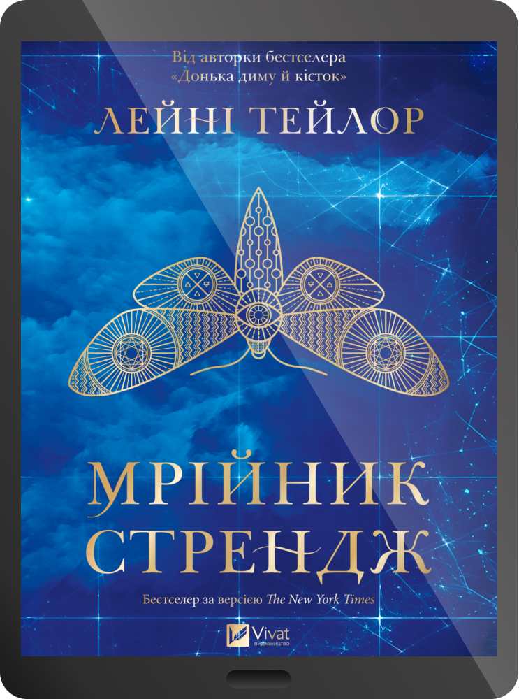 Електронна книга «Мрійник Стрендж» - Vivat
