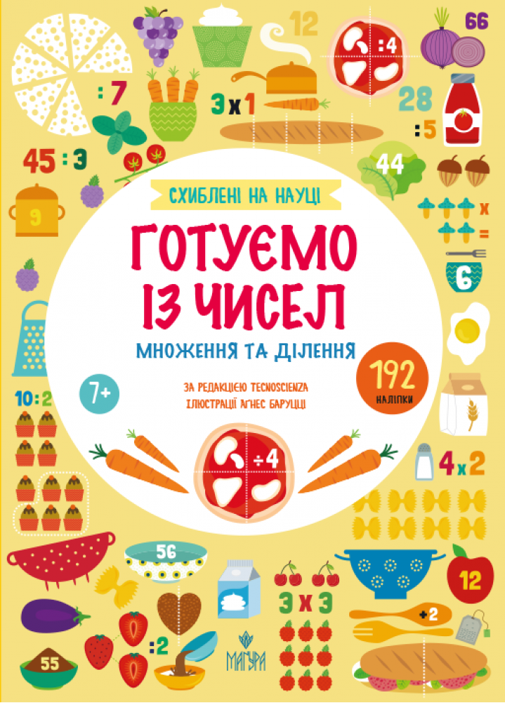 Схиблені на науці. Готуємо із чисел. Множення та ділення - Vivat