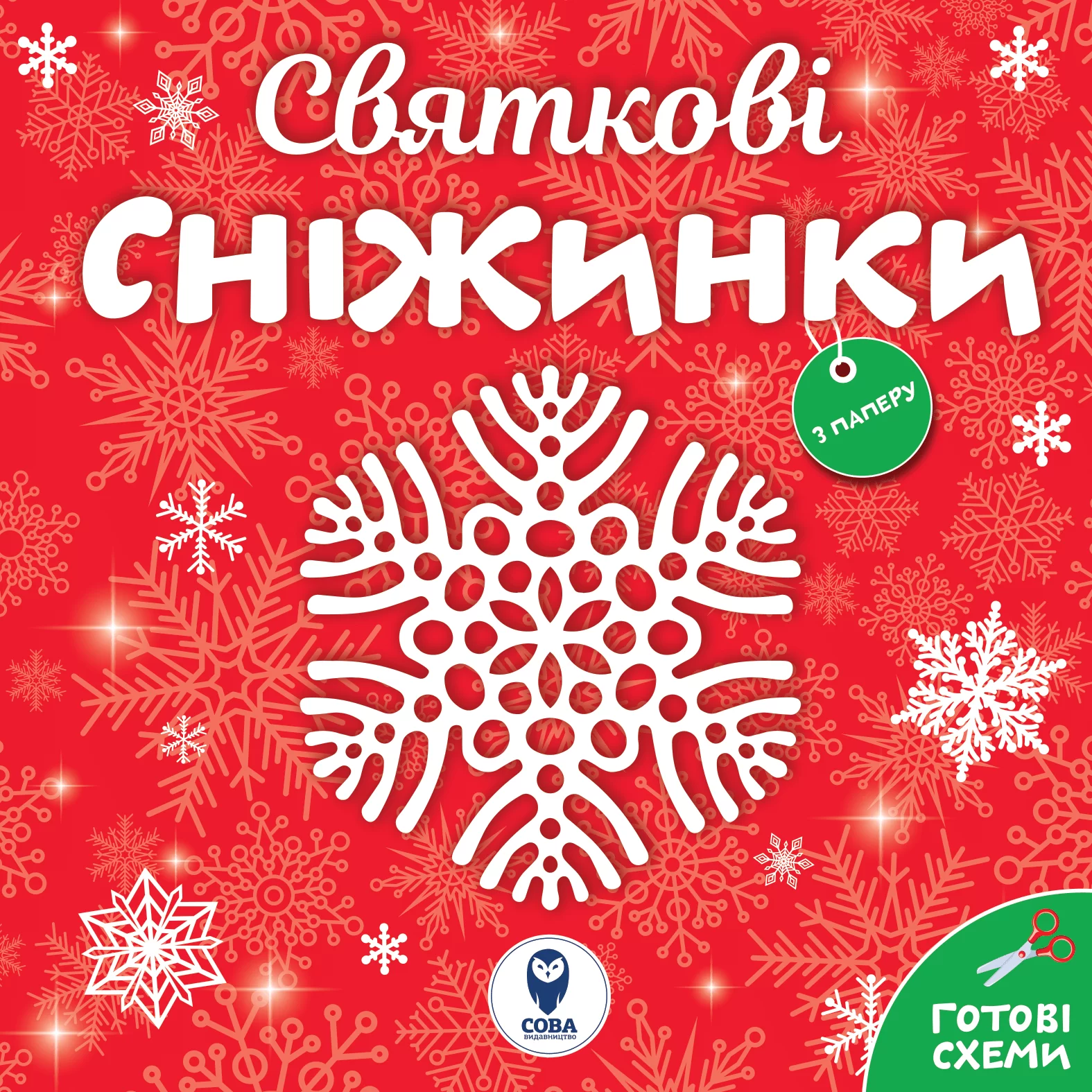 Комплект книг «Сніжинки - новорічні прикраси. Лист Святому Миколаю» - Vivat