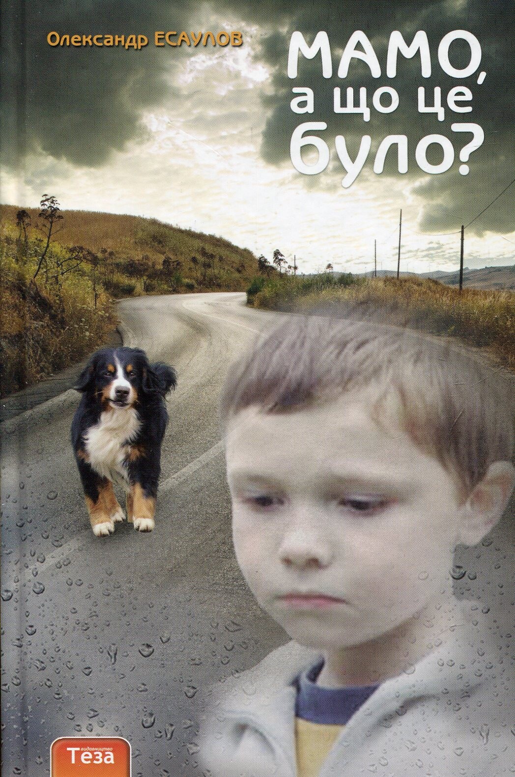 Мамо, а що це було? - Vivat