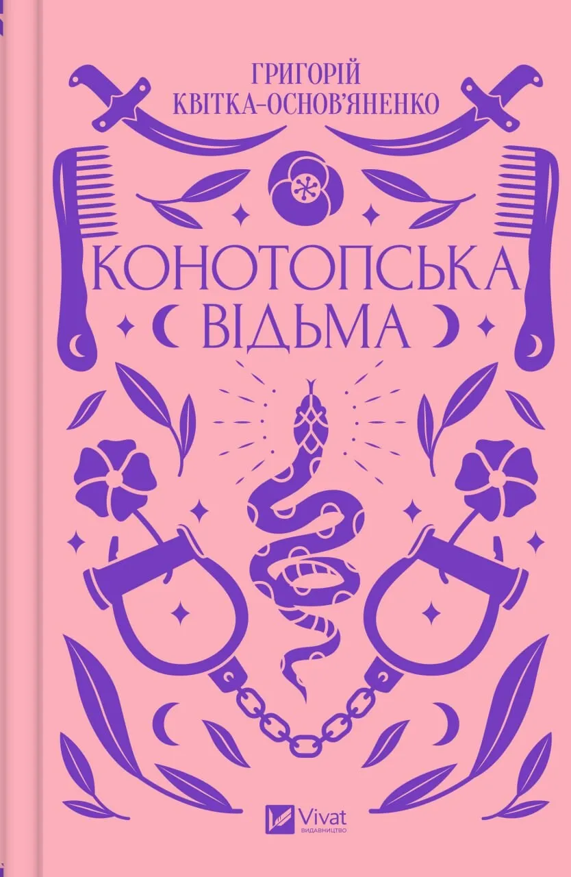 Конотопська відьма Конотопська відьма - Vivat