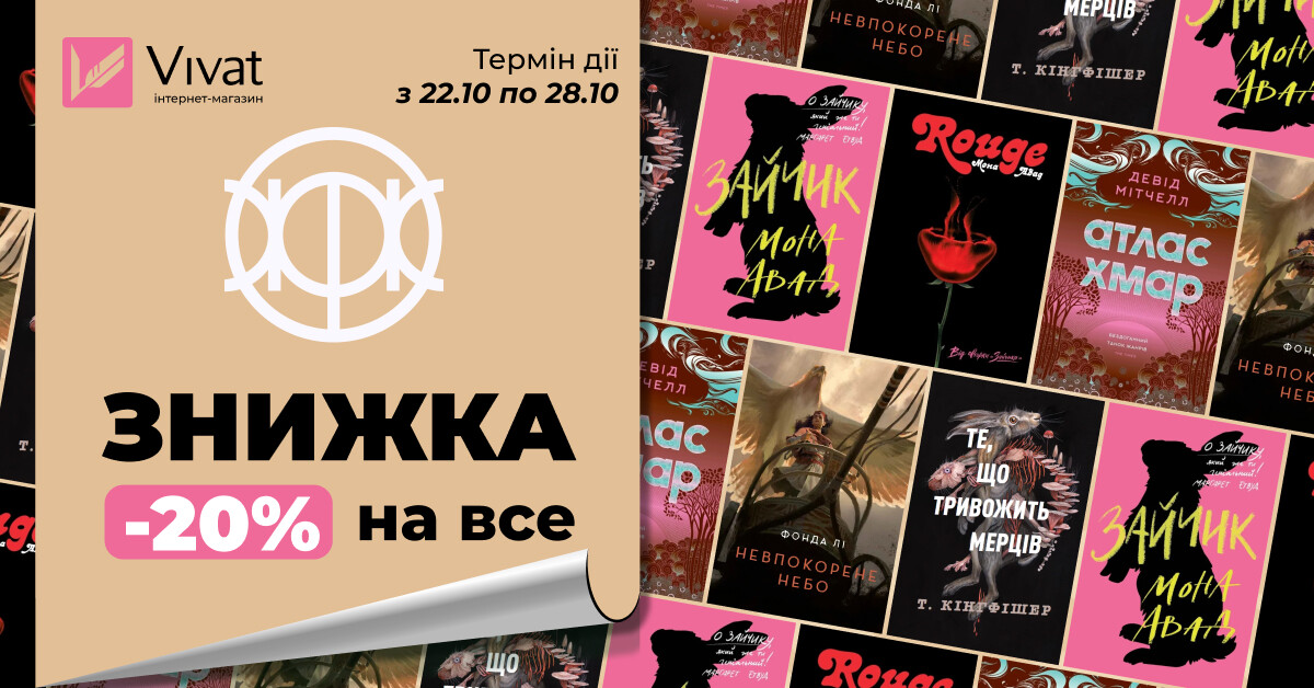 Жовтневий тиждень із «Жорж»: -20% на все Жовтневий тиждень із «Жорж»: -20% на все - Vivat
