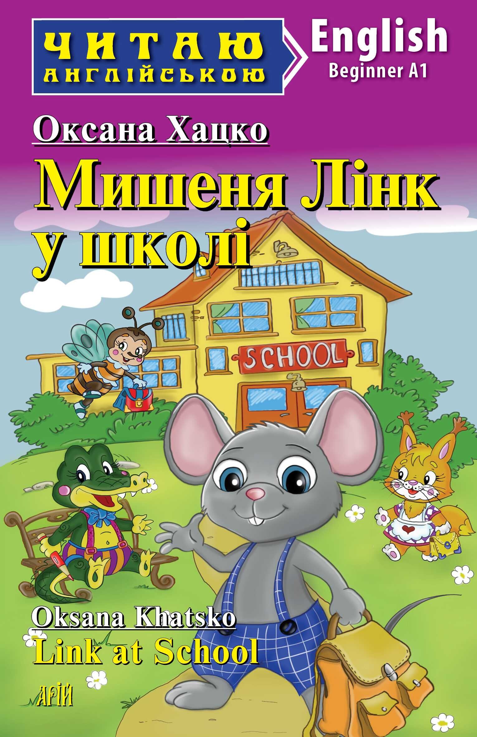 Мишеня Лінк у школі / Link at School - Vivat