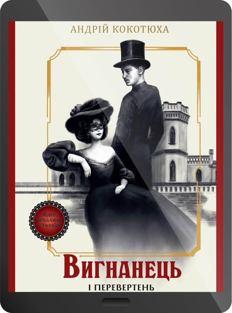 Електронна книга «Вигнанець і перевертень» - Vivat