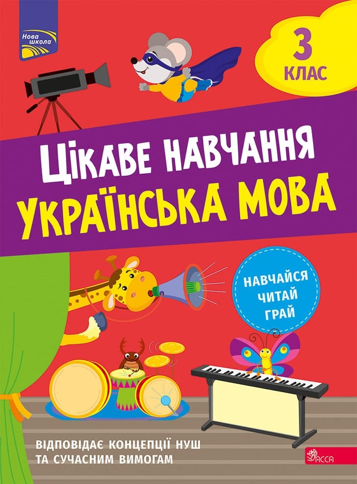 Цікаве навчання. Українська мова. 3 клас - Vivat