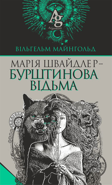 Марія Швайдлер — Бурштинова відьма - Vivat