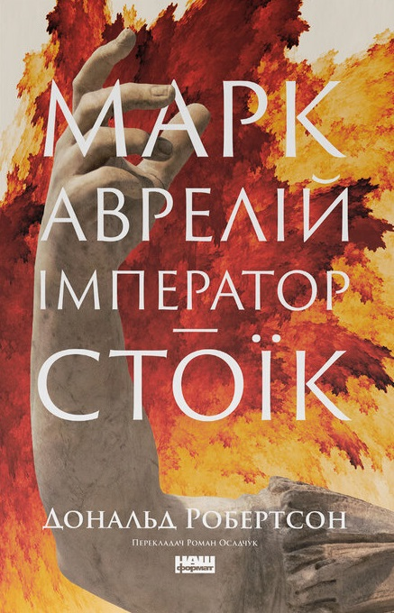 Марк Аврелій. Імператор-стоїк Марк Аврелій. Імператор-стоїк - Vivat