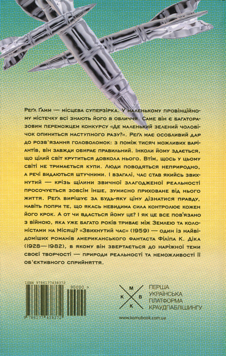 Звихнутий час - Vivat