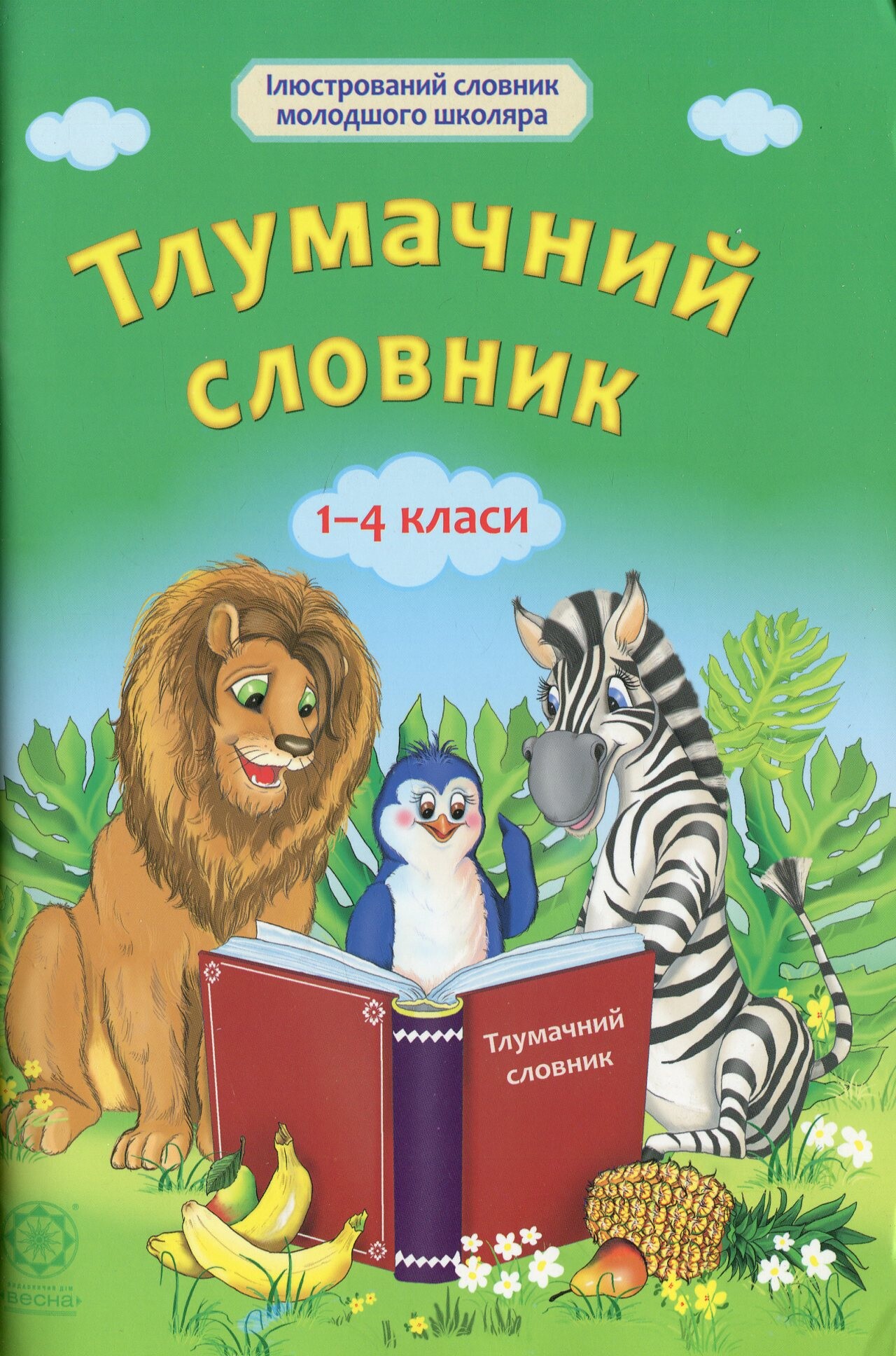 Тлумачний словник. 1-4 класи - Vivat