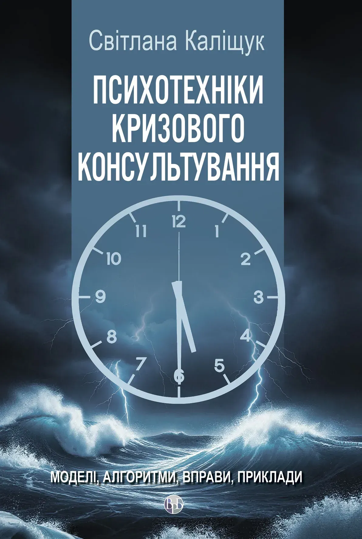 Психотехніки кризового консультування Психотехніки кризового консультування - Vivat