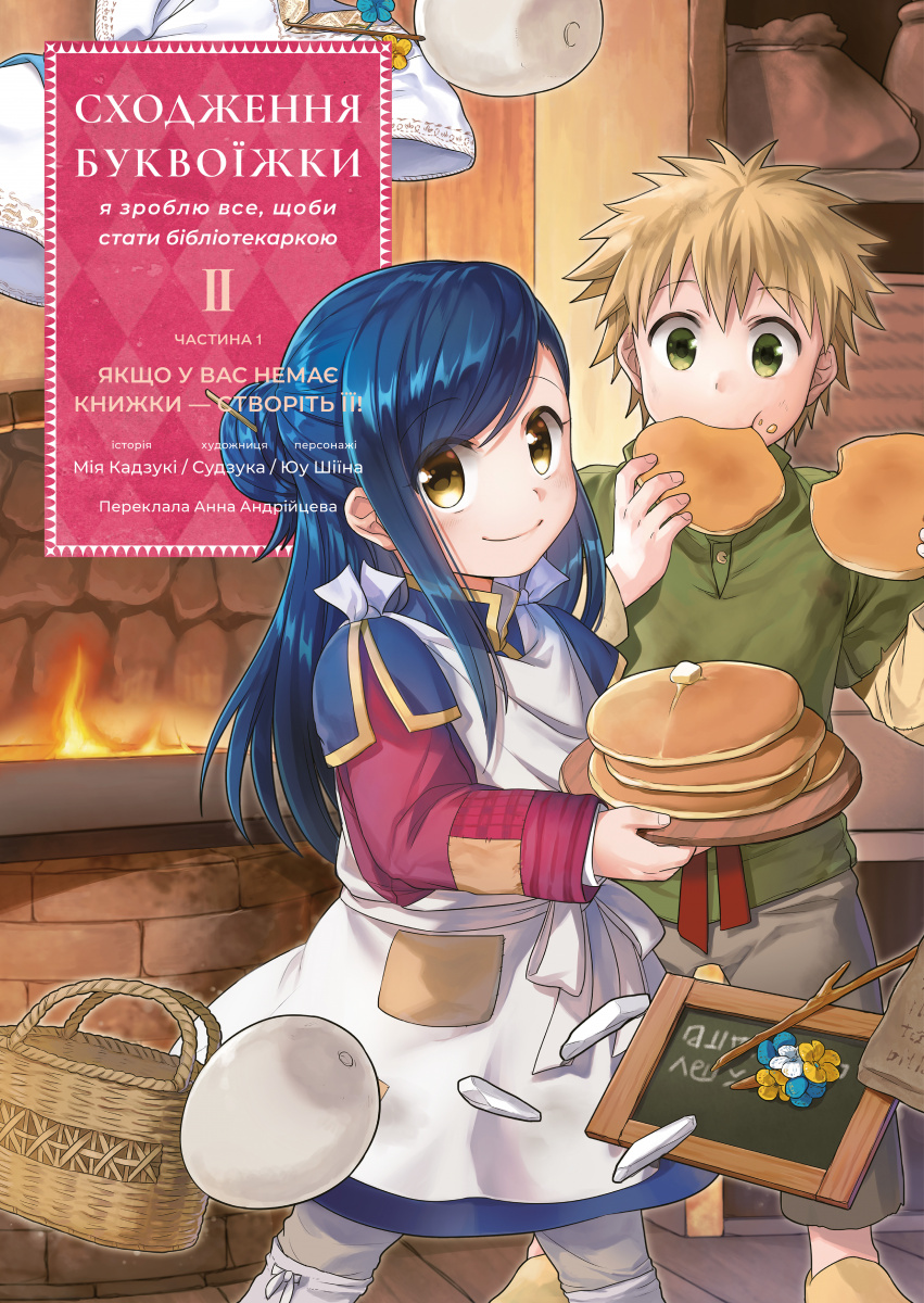 Сходження буквоїжки. Я зроблю все щоби стати бібліотекаркою. Частина 1. Якщо у вас немає книжки — створіть її. Том 2 - Vivat