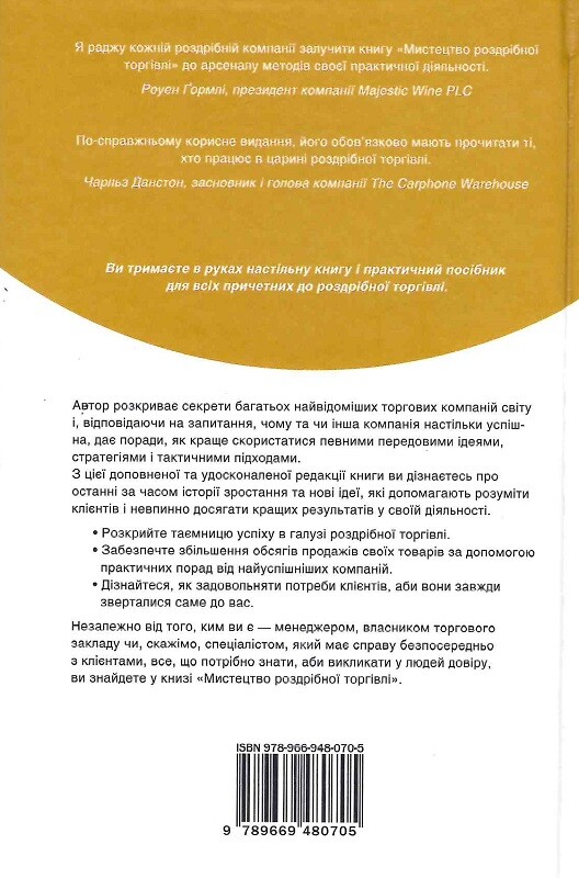 Мистецтво роздрібної торгівлі. Передові ідеї та стратегії від найуспішніших торгових компаній - Vivat