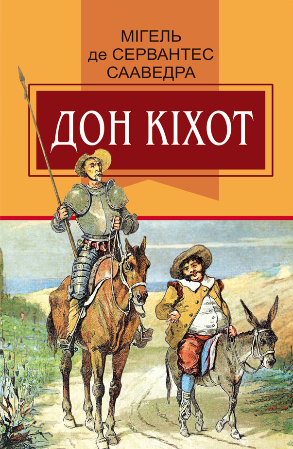 Вигадливий ідальго Дон Кіхот з Ламанчі - Vivat