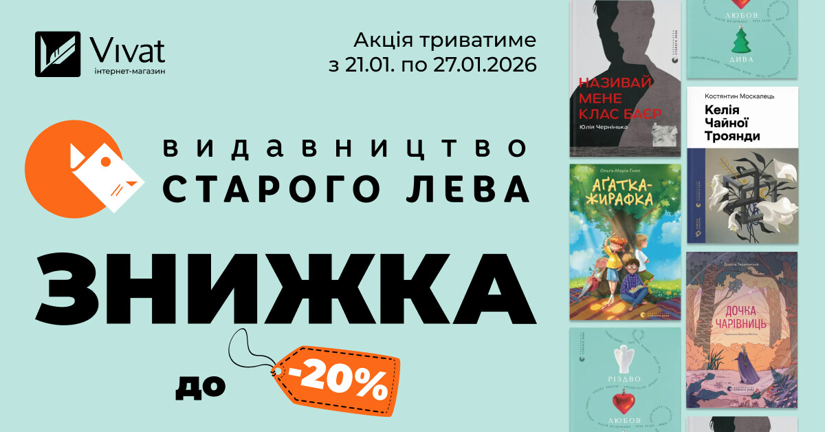 Тиждень із «Видавництвом Старого Лева»: знижки до -20% - Vivat