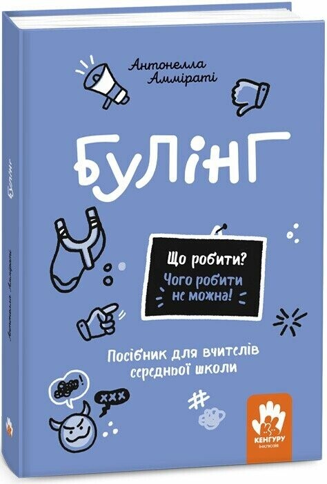 Що робити? Чого робити не можна? Булінг - Vivat