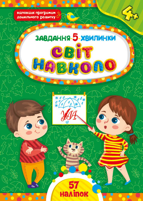 Завдання-5-хвилинки. Світ навколо. Від 4 років - Vivat