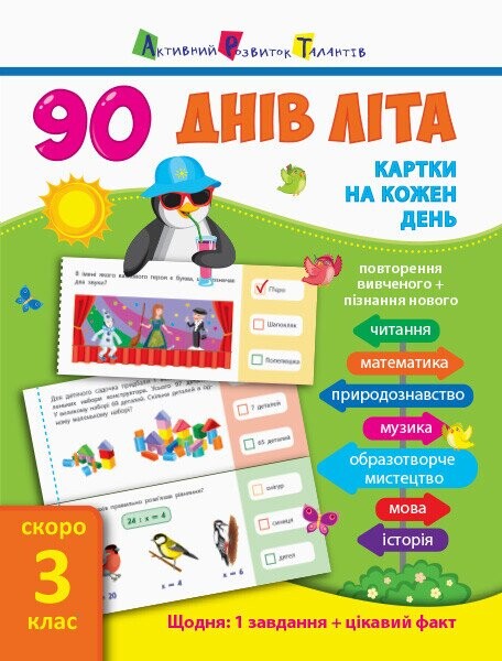 90 днів літа. Картки на кожен день. Скоро 3 клас - Vivat