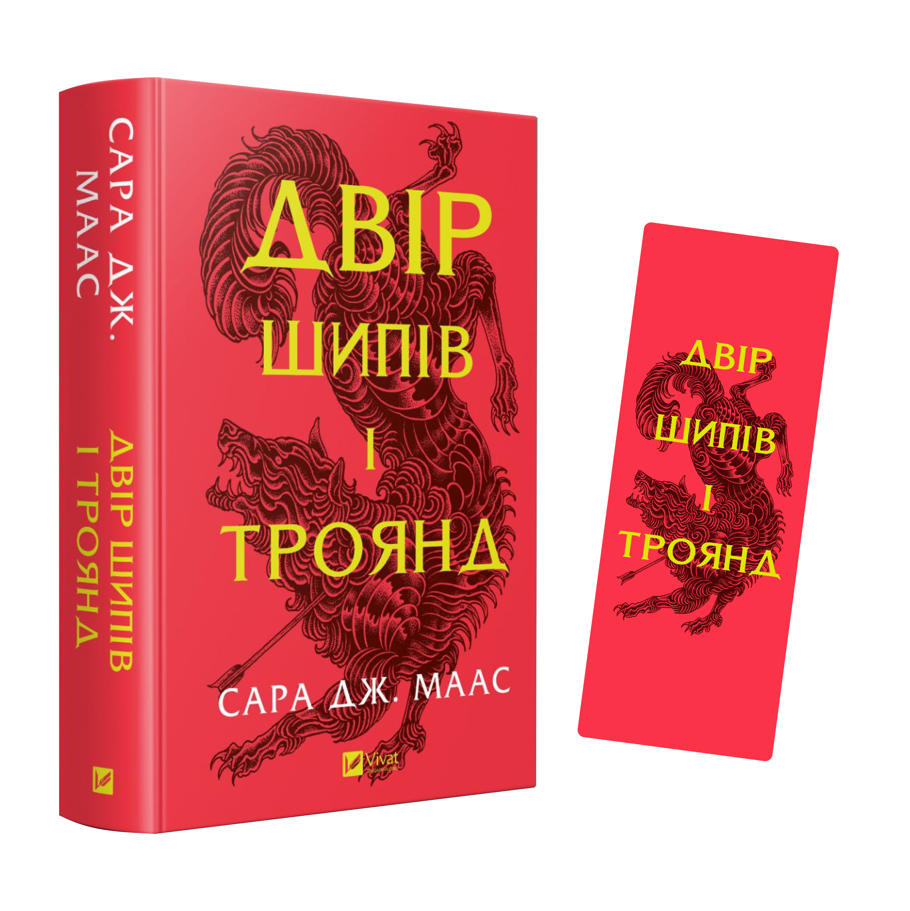 Закладинка «Двір шипів і троянд» - Vivat