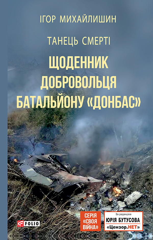 Танець смерті. Щоденник добровольця батальйону «Донбас» - Vivat