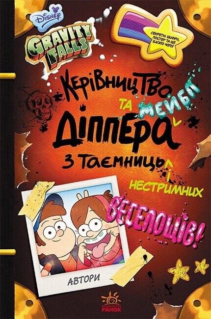 Ґравіті Фолз. Керівництво Діппера і Мейбл з таємниць і нестримних веселощів - Vivat