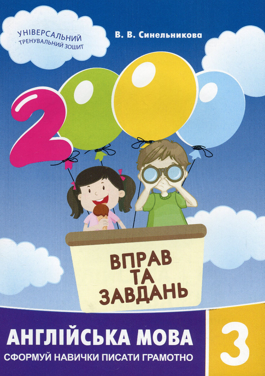 2000 вправ та завдань. Англійська мова. 3 клас - Vivat