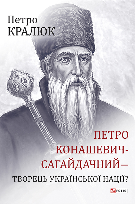 Петро Конашевич-Сагайдачний- творець української нації? - Vivat