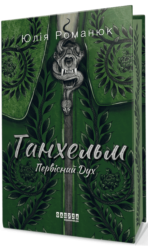 Первісний Дух (із ілюстрованим зрізом) Первісний Дух (із ілюстрованим зрізом) - Vivat