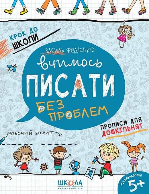 Крок до школи. Вчимось писати. Прописи для дошкільнят. Від 5 років - Vivat