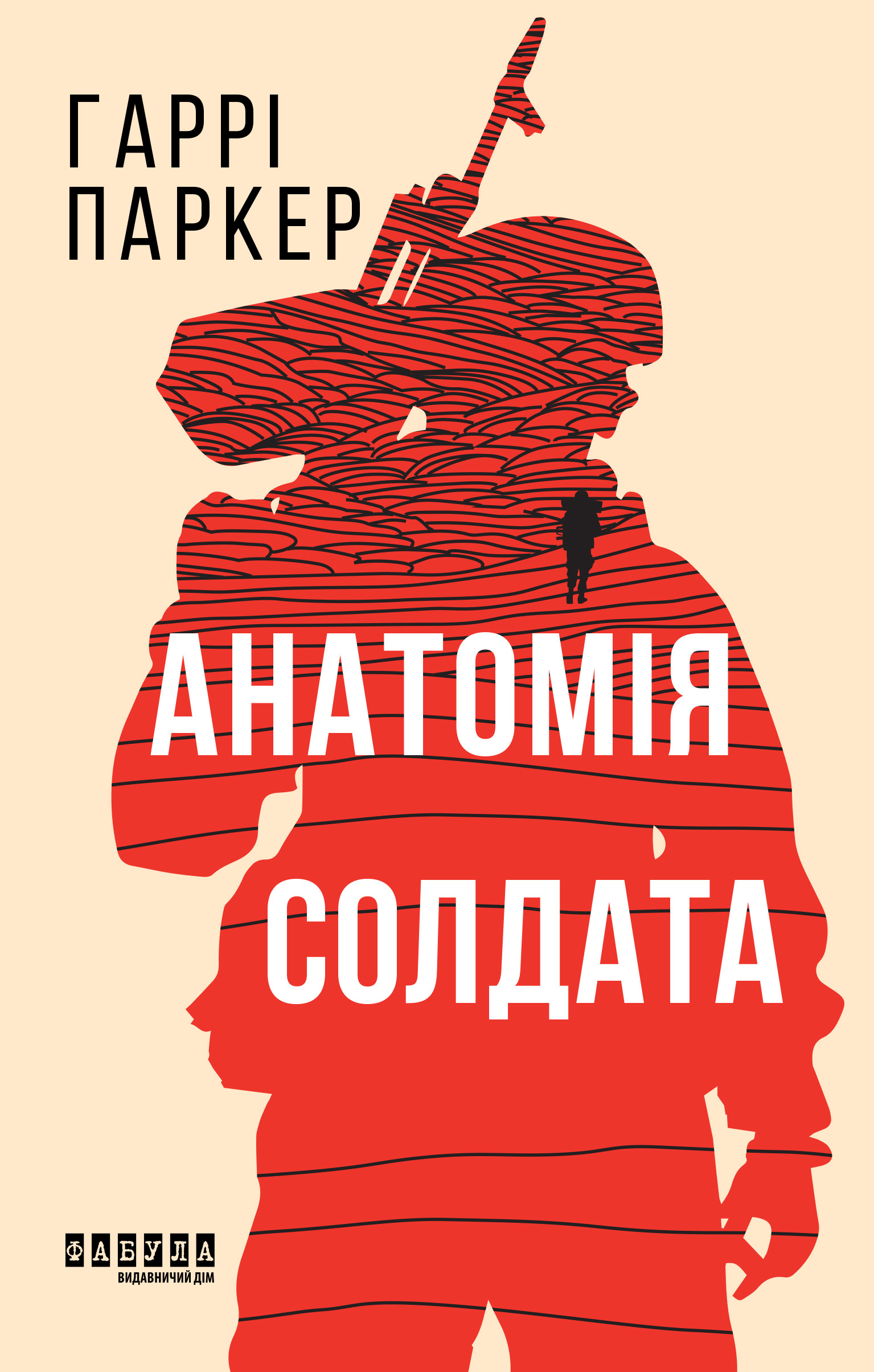 Анатомія солдата Анатомія солдата - Vivat