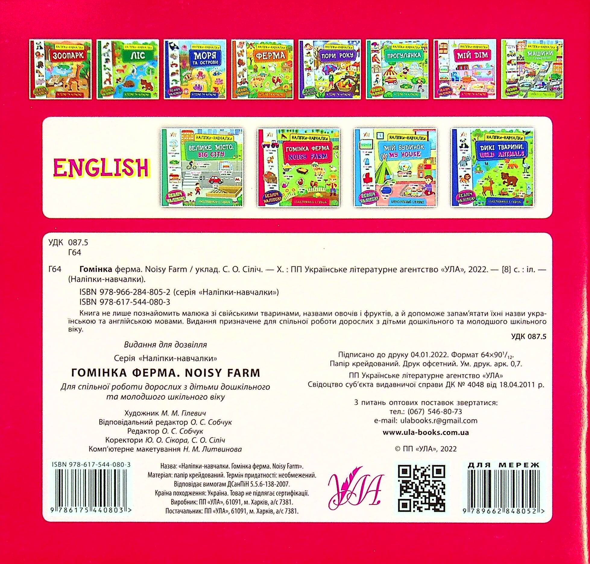 Наліпки-навчалки. Гомінка ферма / Noisy Farm - Vivat