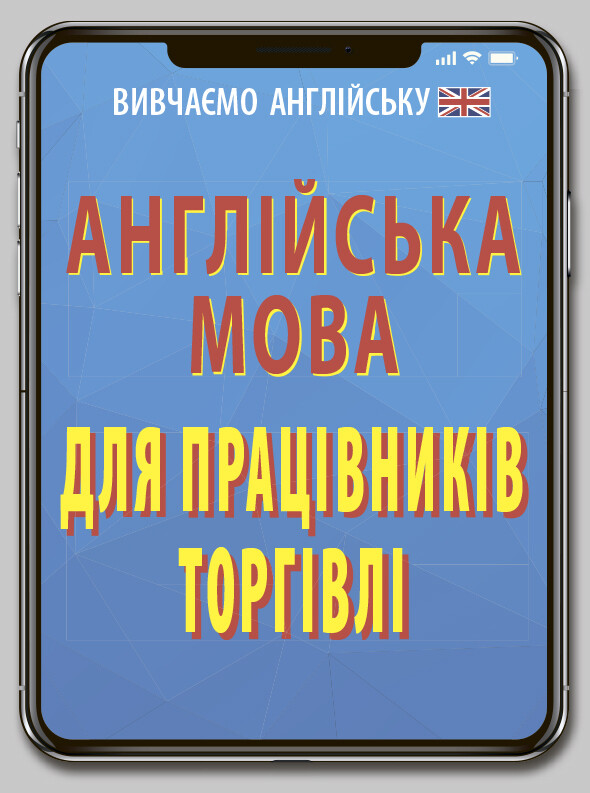 Англійська мова для працівників торгівлі - Vivat