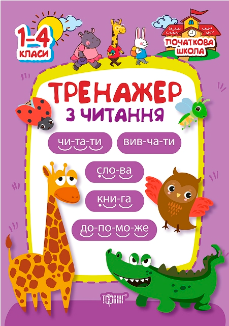 Початкова школа. Тренажер з читання. 1-4 класи Початкова школа. Тренажер з читання. 1-4 класи - Vivat