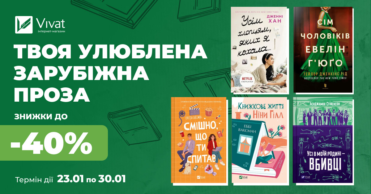 Твоя наступна зарубіжна проза: знижки до -40% на вибрану літературу - Vivat