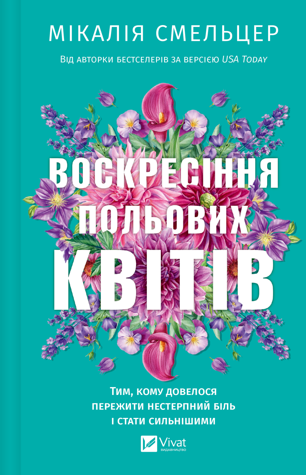 Воскресіння польових квітів - Vivat