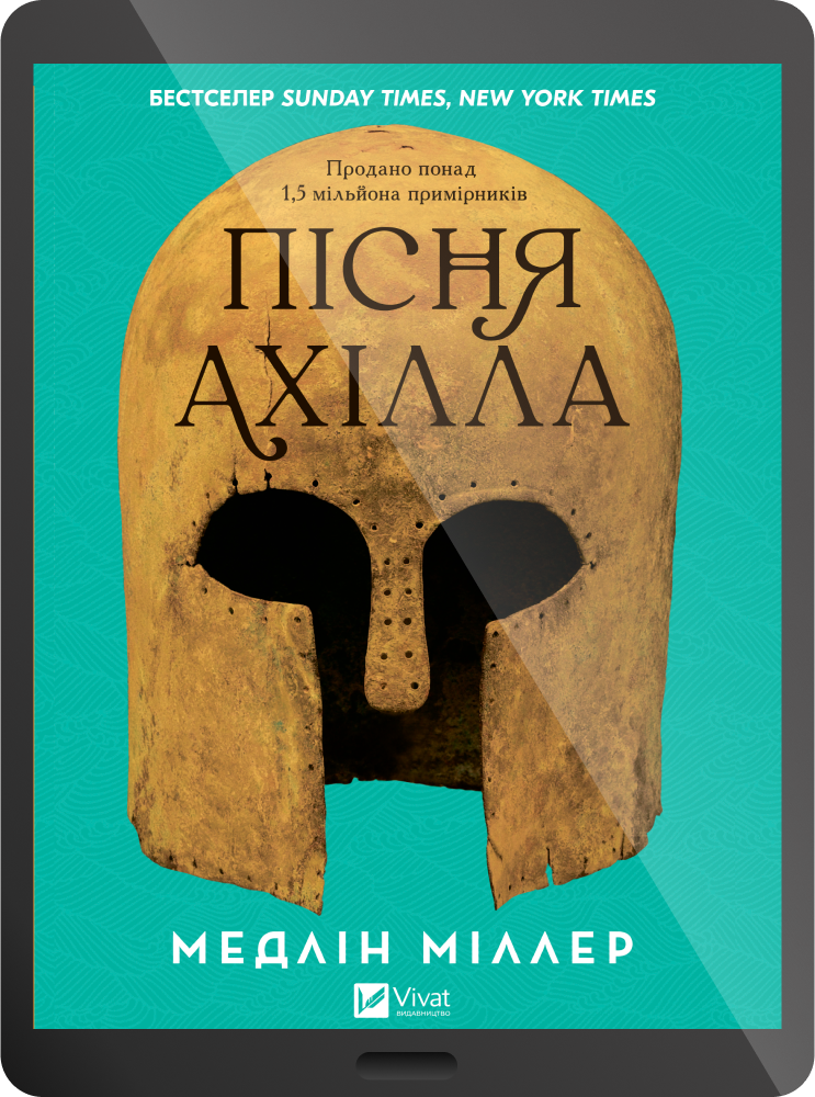 Електронна книга «Пісня Ахілла» - Vivat