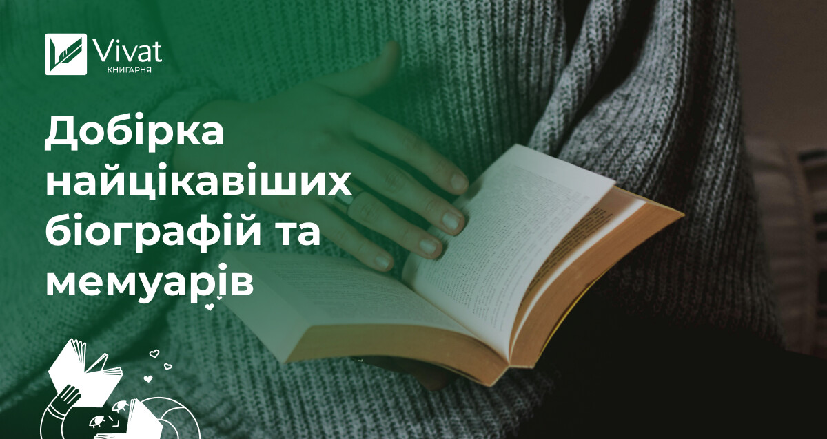 Найкращі біографічні та автобіографічні книги - Vivat