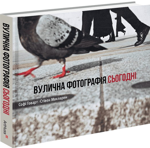 Вулична фотографія сьогодні - Vivat