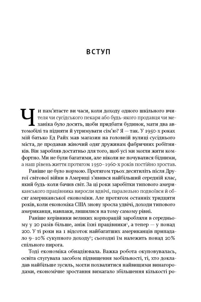 Врятувати Капіталізм. Як змусити вільний ринок працювати на людей - Vivat