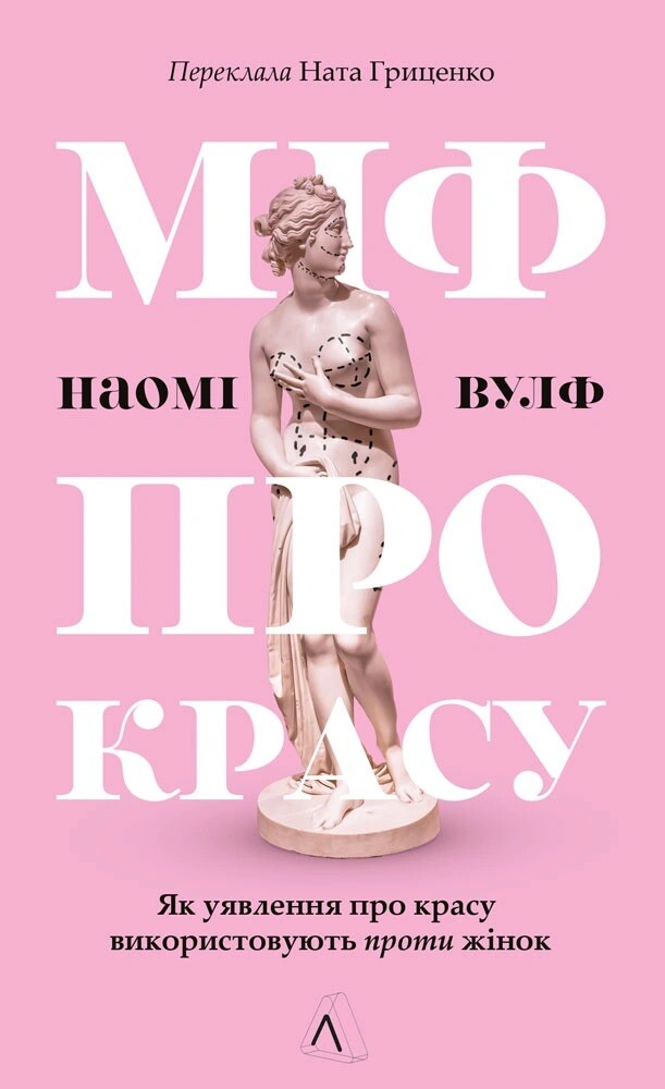 Міф про красу Міф про красу - Vivat