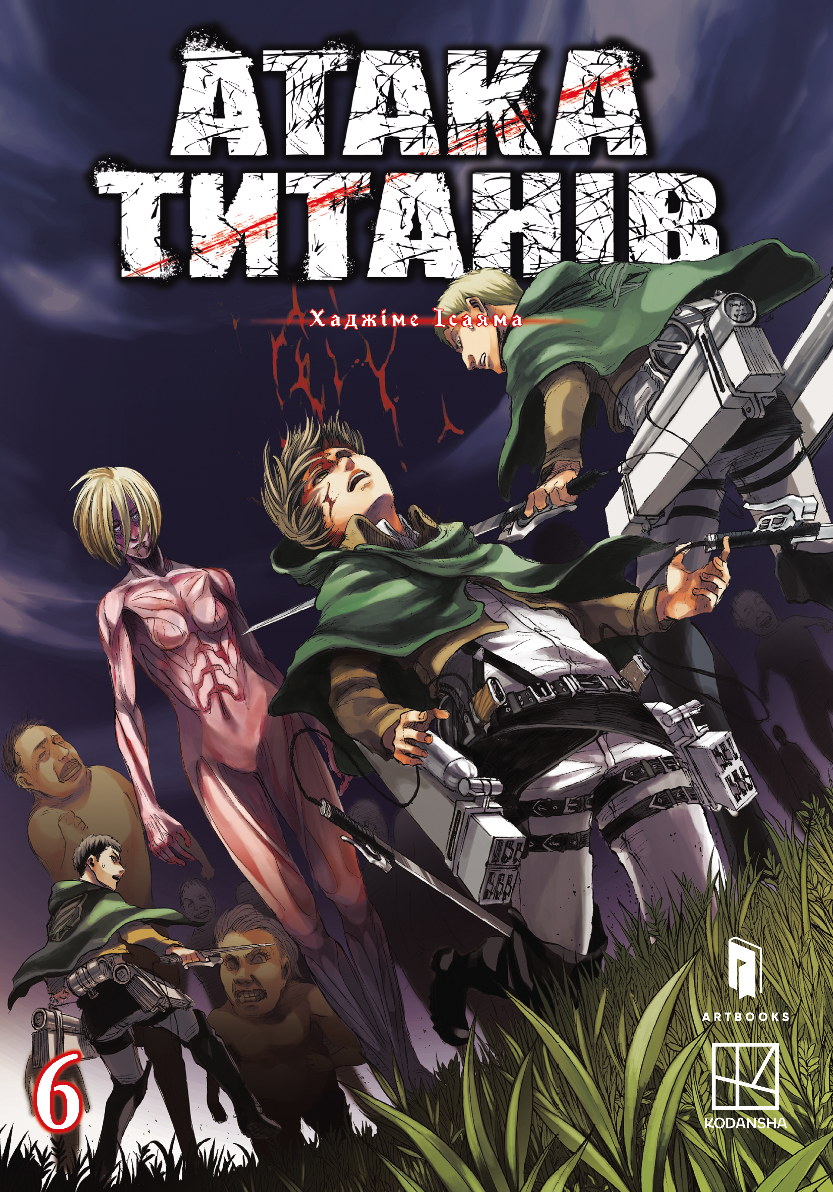 Атака титанів. Том 6 - Vivat