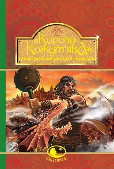 Кирило Кожум’яка та інші українські легенди і перекази - Vivat