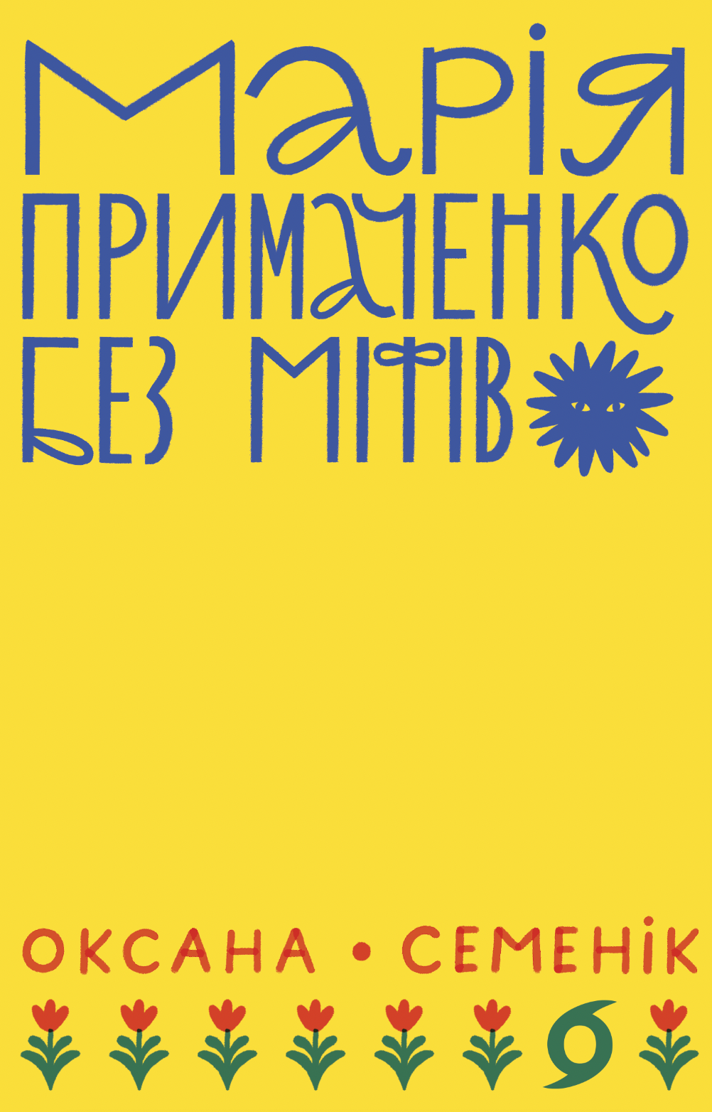Марія Примаченко без міфів Марія Примаченко без міфів - Vivat