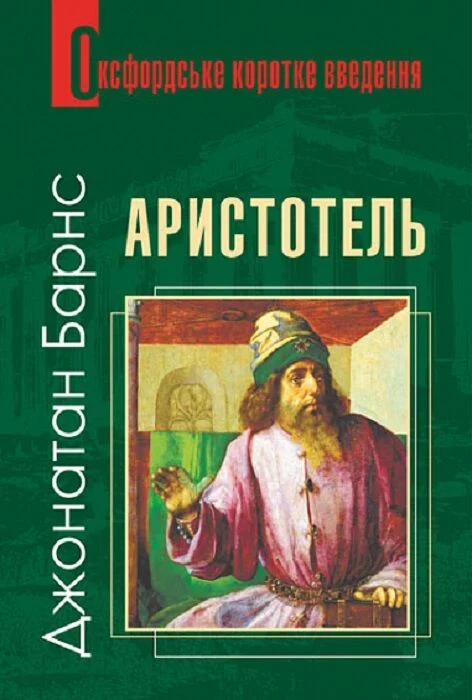 Аристотель. Дуже коротке введення Аристотель. Дуже коротке введення - Vivat