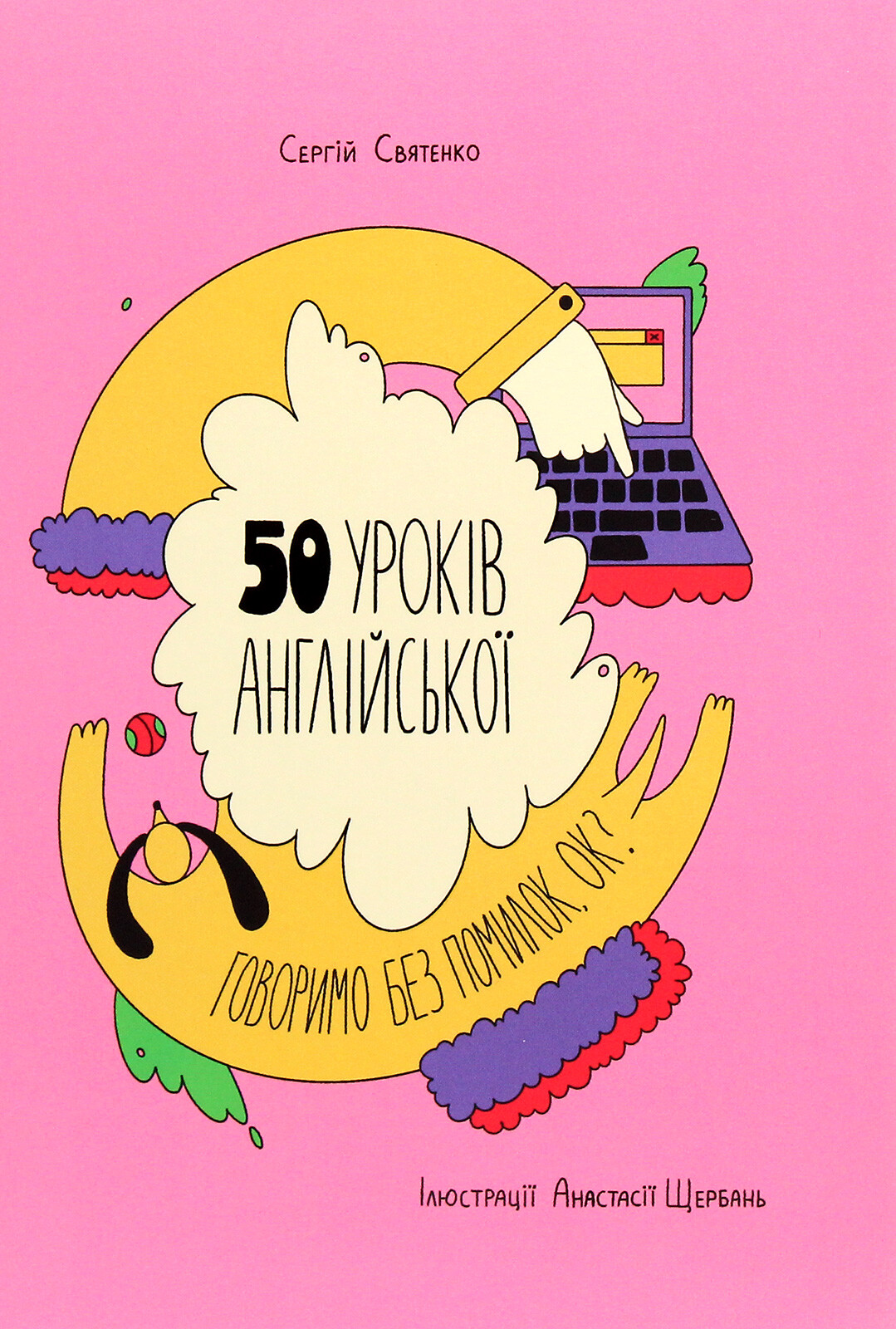 50 уроків англійської. Говоримо без помилок. Ок? - Vivat